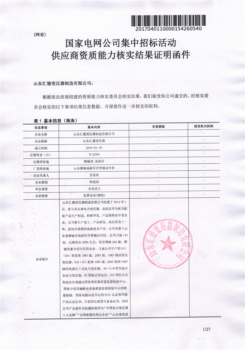 吉安国家电网一纸证明-汇德